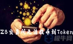 如何解决ZB交易所无法提币