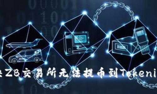 如何解决ZB交易所无法提币到Tokenim的问题