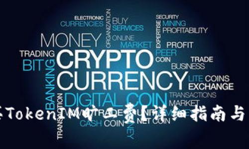如何购买TokenIM旷工费？详细指南与实用技巧