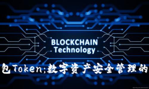 : 虎符钱包Token：数字资产安全管理的最佳选择