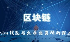 Tokenim钱包与火币交易所的