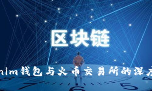 Tokenim钱包与火币交易所的深度解析