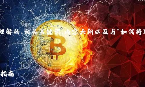 在这里，我将为您提供一个易于大众理解的、相关关键词、内容大纲以及与“如何将JST提币到Tokenim钱包”相关的问题。

### 与关键词


如何将JST提币到Tokenim钱包：简单指南