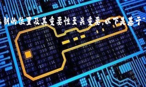 在使用Tokenim或类似的区块链平台时，了解安全存储私钥的位置及其重要性至关重要。以下是基于“Tokenim私钥在哪里”的主题构建的、关键词及内容大纲。



如何找到和安全存储你的Tokenim私钥？