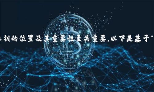 在使用Tokenim或类似的区块链平台时，了解安全存储私钥的位置及其重要性至关重要。以下是基于“Tokenim私钥在哪里”的主题构建的、关键词及内容大纲。



如何找到和安全存储你的Tokenim私钥？