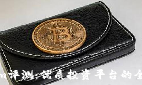  
Tokenim评测：优质投资平台的全面解读
