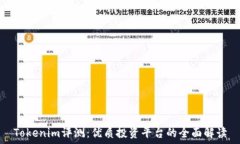  Tokenim评测：优质投资平台
