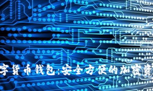 Tokenim数字货币钱包：安全方便的加密资产管理工具
