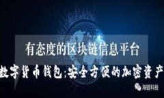 Tokenim数字货币钱包：安全