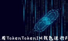 如何使用TokenTokenIM钱包进