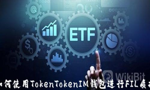 
如何使用TokenTokenIM钱包进行FIL质押