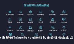 全面解析TokenTokenIM钱包与
