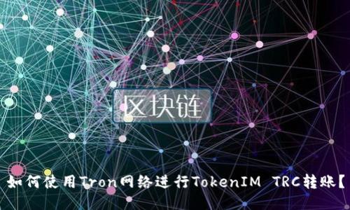 如何使用Tron网络进行TokenIM TRC转账？