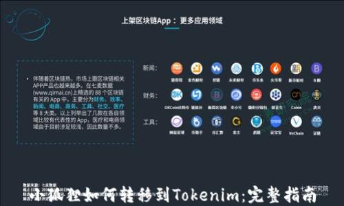 
小狐狸如何转移到Tokenim：完整指南