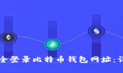 如何安全登录比特币钱包