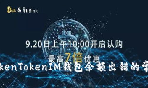 解决TokenTokenIM钱包余额出错的常见问题