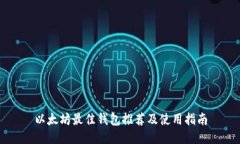 以太坊最佳钱包推荐及使