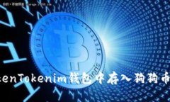 如何在TokenTokenim钱包中存