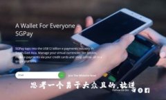 思考一个易于大众且的，