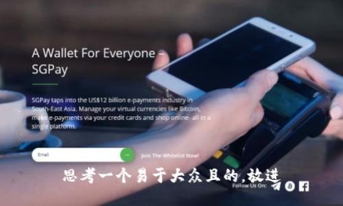思考一个易于大众且的，放进