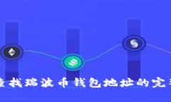 如何查找瑞波币钱包地址