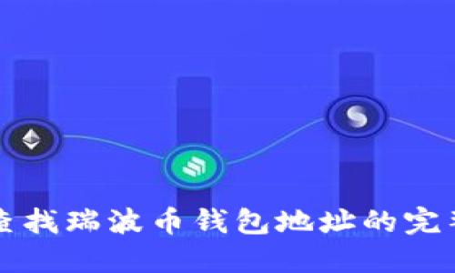 如何查找瑞波币钱包地址的完整指南