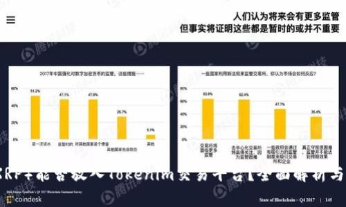 瑞波币（XRP）能否放入Tokenim交易平台？全面解析与投资前景