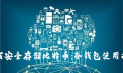 如何安全存储比特币：冷