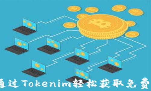 
如何通过Tokenim轻松获取免费羊毛？