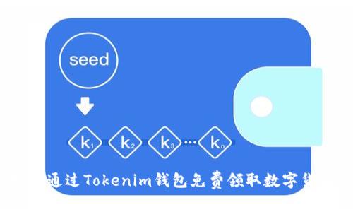 如何通过Tokenim钱包免费领取数字货币？