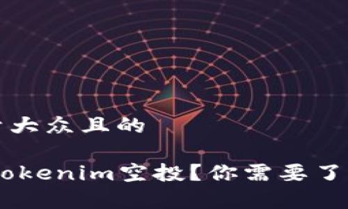 思考一个易于大众且的

什么是SNS Tokenim空投？你需要了解的所有信息