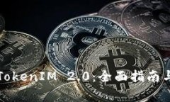 如何成功注册TokenIM 2.0：全