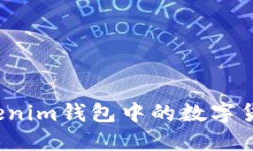 如何兑换Tokenim钱包中的数字货币？详尽指南