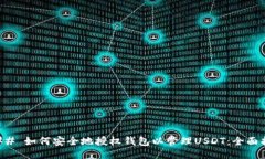 ### 如何安全地授权钱包以