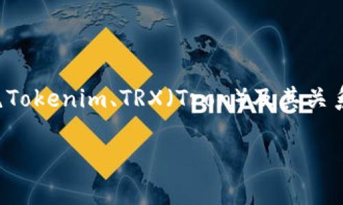 在处理“tokenim 映射 trx”这一主题时，我们可以围绕Tokenim、TRX（Tron）及其关系进行详细阐述。首先，以下是您所要求的和相关关键词：

Tokenim与TRX的映射解析：区块链技术的新机遇