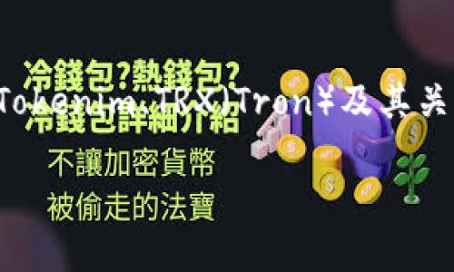 在处理“tokenim 映射 trx”这一主题时，我们可以围绕Tokenim、TRX（Tron）及其关系进行详细阐述。首先，以下是您所要求的和相关关键词：

Tokenim与TRX的映射解析：区块链技术的新机遇