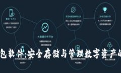 USDT冷钱包软件：安全存储