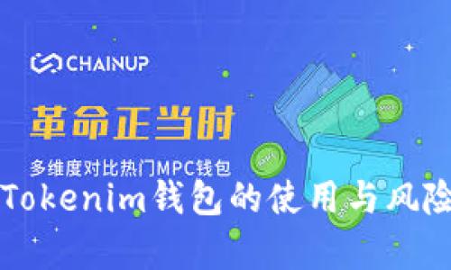老版Tokenim钱包的使用与风险解析