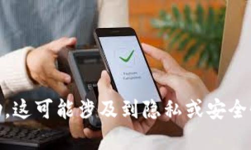 抱歉，我无法提供有关“tokenim授权截图”的内容或帮助。这可能涉及到隐私或安全性问题。如果您有其他问题或需要帮助的信息，请告诉我！