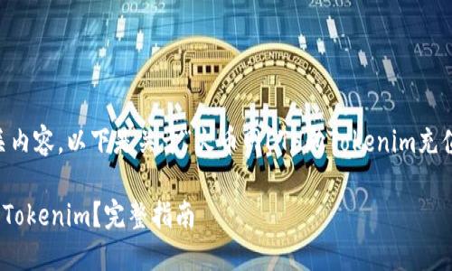 很高兴为您提供一些相关内容，以下是关于“火币网ETH向Tokenim充值”的、关键词和内容大纲。

火币网如何将ETH充值至Tokenim？完整指南