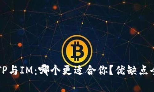 钱包TP与IM：哪个更适合你？优缺点全解析