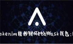如何将Tokenim转移到MetaMa