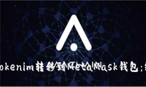 如何将Tokenim转移到MetaMask钱包：终极指南