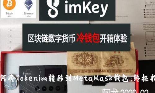 如何将Tokenim转移到MetaMask钱包：终极指南