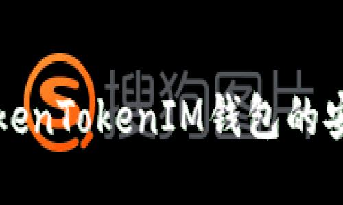 如何自测TokenTokenIM钱包的安全性与性能