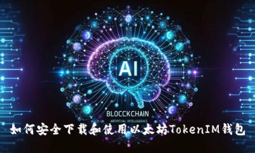 如何安全下载和使用以太坊TokenIM钱包