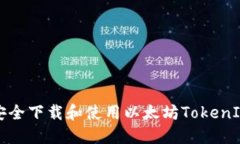 如何安全下载和使用以太