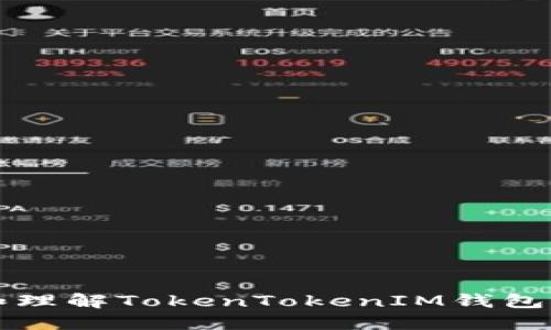 如何查看和理解TokenTokenIM钱包的交易记录