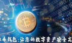 IM虚拟币钱包：让您的数字