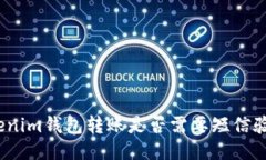 tokenim钱包转账是否需要短